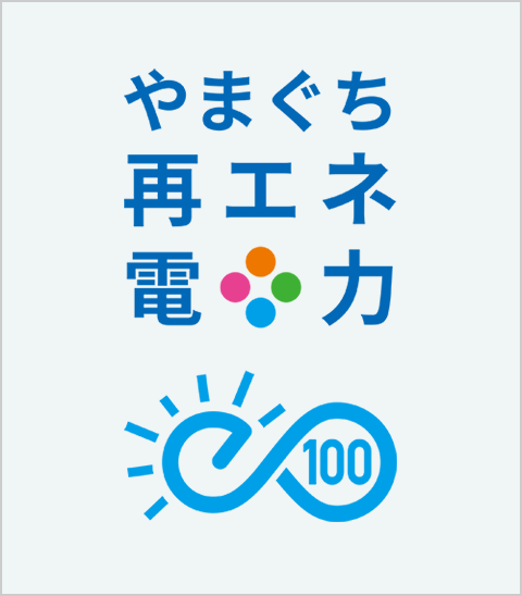 やまぐち再エネ電力利用事業者認定