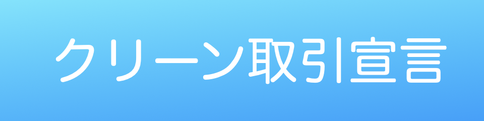 クリーン取引宣言